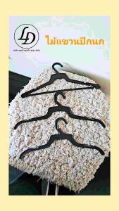 ไม้แขวนพลาสติกปีกนกสีดำ 12ชิ้น