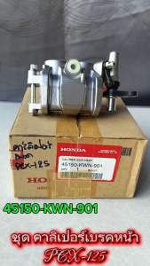ชุด คาร์ลิเปอร์ เบรค หน้า   แท้   PCX-125 แท้    45150-KWN-901  HONDA 1 ชิ้น