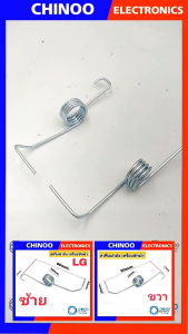 สปริงฝาถัง LG คู่ ซ้าย - ขวา สปริง อะไหล่ เเท้ เเอลจี สปริงเครื่องซักผ้า