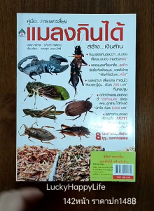 หนังสือเกษตร คู่มือการเพาะเลี้ยง แมลงกินได้ สร้างเงินล้าน ปก148 แมงดานา แมงกุ๊ดจี่ จิ้งหรีด แมงป่องช้าง หนอนเยื่อไผ่