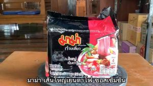 มาม่า  เส้นใหญ่ เย็นตาโฟ ซอสเข้มข้น ขนาด 85 กรัม จำนวน 4 ซอง