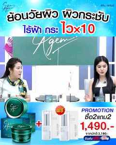 พร้อมส่ง💥ส่งฟรี💦2 แถม 2 SKIN AGEM   บำรุงลึกถึงระดับเซลล์ต้นกำเนิด ผิวกระจ่างใส