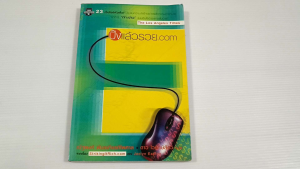 ปิ๊งแล้วรวย.com โดย Jaclyn Easton  (**หนังสือเกี่ยวกับ 23 เว็บไซด์ที่ประสบความสำเร็จ)  - หนังสือมือสอง สภาพดี ไม่มีรอยขีดเขียน
