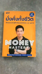 หนังสือ Money Mastery มั่งคั่งทั้งชีวิต