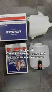 งาน แท้ 💯 ถังพักหม้อน้ำ MITSUBISHI STRADA G-WAGON L200 ถังฉีดน้ำฝน มอเตอร์ สายยาง อุปกรณ์ติดตั้ง สามทาง กระปุกพักน้ำ มิตซูบิชิ สตราด้า จีวากอน แอล200 กระปุกฉีดน้ำฝน ปุ่มฉีดน้ำฝน