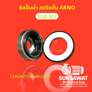 ซีลปั๊มน้ำ รุ่น 301 สปริงสั้น แมคคานิคอลซีล สำหรับปั๊ม Arno (CA/CE/NBR) ขนาดเพลา 17–70 มม.