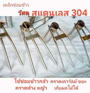 เหล็กซ่อมข้าว สแตนเลส304 ซ่อมต้นกล้า ส่างข้าว ทำนา คราด หญ้า-ฟาง กำจัดวัชพืช ไร่ นา สวน