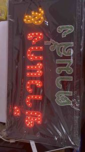 ป้ายไฟ ป้ายไฟตัวอักษร ป้ายไฟวิ่ง ป้ายไฟร้าน ป้ายไฟopen ป้ายไฟled ข้าวแกง&ตามสั่ง