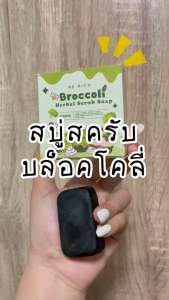 สบู่สคลับบล็อคโคลี่ สครับผิว