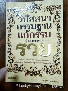 หนังสือธรรมะ วิปัสสนา กรรมฐาน แก้กรรม นำทางรวย ปก125฿ วิปัสสนากับสมาธิต่างกันอย่างไร วิปัสสนากรรมฐานแก้กรรมได้อย่างไร