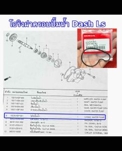 โอริงปั๊มน้ำ DASH  LS125   HONDA:(19225-KBP-901) DASH LS125 [แท้ศูนย์]  ราคา 1 ชิ้น