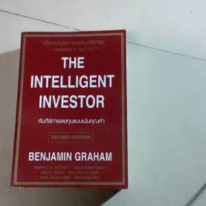 **มือ2 หนังสือ-The intelligent investor คัมภีร์การลงทุนแบบเน้นคุณค่า by Benjamin Graham (เบนจามิน แกรม) หนังสือธุรกิจและการลงทุน