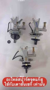 อะไหล่สปาร์คเตาชั้น ใช้กับหัวเตาสแตนเลสหัวขนาด 5 นิ้ว สปาร์คแบบขันน๊อตยึดแป้น