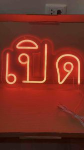 ป้ายไฟ ป้ายไฟร้าน ป้ายไฟตัวอักษร ป้ายไฟวิ่ง ป้ายไฟopen ป้ายไฟled -เปิด สีแดงงานอะคลิลิตใส650บ