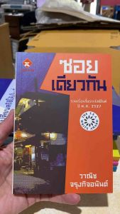 9789742557485 c111 ซอยเดียวกัน (รางวัลซีไรท์ ปี 2527)