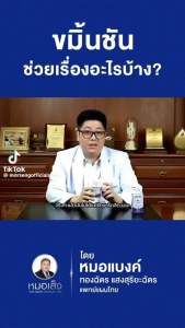 ผลิตภัณฑ์เสริมอาหารผสมขมิ้นชันไทย ตราหมอเส็ง