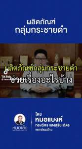 ผลิตภัณฑ์เสริมอาหาร เอสเฮิร์บ 2