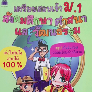 หนังสือแนะนำ เตรียมสอบเข้า ม.1 สังคมศึกษา ศาสนา และวัฒนธรรม ... เก่งไวทันใจ สอบได้ 100%