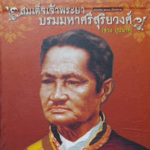 หนังสือมือสอง สมเด็จเจ้าพระยาบรมมหาศรีสุริยวงศ์ (ช่วง บุนนาค) ผู้สำเร็จราชการแผ่นดิน ต้นรัชสมัยล้นเกล้ารัชกาลที่ 5 เล่ม 1 และเล่ม 2 ..โดย ณัฐวุฒิ สุทธิสงคราม ราชบัณฑิตประเภทประวัติศาสตร์. ..แถมฟรี ตราไปรษณียากร ที่ระลึก 200 ปี ช่วง บุนนาค