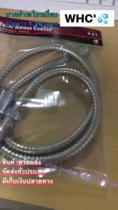สายฉีดชำระ WHC WSC-120 สายฉีดก้น ขนาด 1.20 เมตร สายชำระโครเมี่ยม