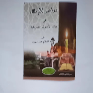 Kitab Qowaidul Imla': Sumber Belajar Bahasa Arab