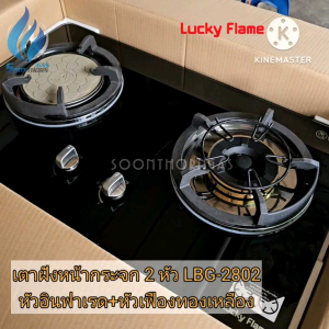 เตาฝังหน้ากระจกนิรภัย 2 หัวเตาผสม หัวเตาอินฟาเรด และหัวเตาทองเหลือง LUCKYFLAME : LBG-2802