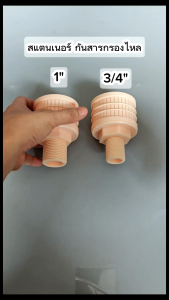 หัวกรอง สแตนเนอร์ เกลียวนอก 3/4 นิ้ว 1 นิ้ว สแตนเนอร์ล่าง แบบหัวบัว สำหรับถังกรองน้ำ Strainer