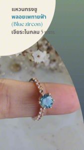 แหวนทรงชู พลอยเพทายฟ้า เจียระไนกลม 5 mm.