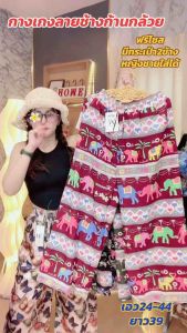 กางเกงลายดอกเมะโกะ ช้างสดใสฟรีไซสผ้าไหมอิตาลีเอว24-44ยาว39 หญิงชายใส่ได้