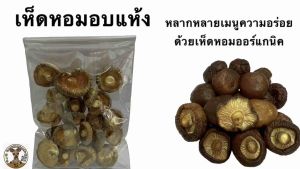 เห็ดหอมอบแห้ง น้ำหนัก50กรัม ใช้ทำอาหารได้หลากหลาย โปรตีนสูง