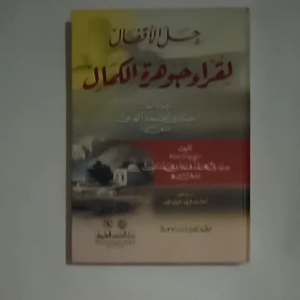 Kitab Hallul Aqfal Li Qurro Jauharotil Kamal ( DKI Bairut )