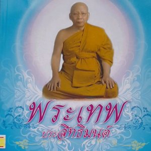 หนังสือดี พระเทพประสิทธิมนต์