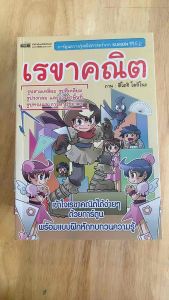 #หนังสือเรขาคณิต(หนังสืองมือสอง)การ์ตูนความรู้คณิตศาสตร์