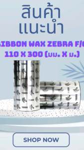 หมึกริบบอนสีดำสำหรับ  พิมพ์สติกเกอร์ พิมพ์บาร์โค้ด Ribbon Wax Zebra F/O 110x300 m.