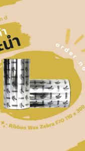 Ribbon Wax Zebra F/O 110x300 (มม. x ม.) หมึกริบบอน หมึกพิมพ์บาร์โค้ด หมึกเครื่องพิมพ์บาร์โค้ด