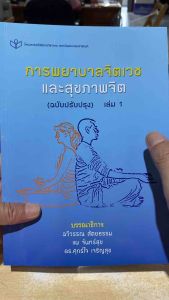 9786161113902 c111 การพยาบาลจิตเวชและสุขภาพจิต (ฉบับปรับปรุง) เล่มที่ 1