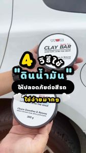 TTWIN CLAY BAR ดินนํ้ามันขจัดคราบฝังแน่นรถเกรดพิเศษ A+++ แก้ผิวสาก ลบคราบละอองสี คราบไคล คราบฝุ่นฝังแน่นและสกปรกต่างๆไม่ทิ้งรอย