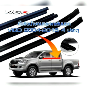 คิ้วรีดน้ำยางรีดน้ำนอก TOYOTA VIGO 4ประตู 2004-2014 ของใหม่ คิ้วรีดน้ำยางรีดน้ำขอบประตู ยางรีดน้ำ คิ้วรีดน้ำ ตรงรุ่น