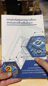 9786166192612 c111 การประกันคุณภาพการศึกษาสำหรับสถานศึกษาขั้นพื้นฐาน (EDUCATIONAL QUALITY ASSURANCE FOR BASIC EDUCATION