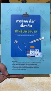 9786166237146 c111 การรักษาโรคเบื้องต้น สำหรับพยาบาล (BASIC MEDICAL CARE FOR NURSES)