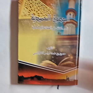 Kitab Al Husun Al Hamidiyah li Muhafadhoh ala Aqoid Al Islamiyah