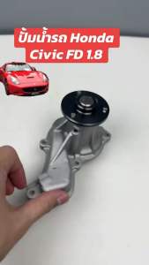 ปั้มน้ำรถ Honda Civic FD 1.8 ยี่ห้อ NWP รหัส ์NWP-H-142