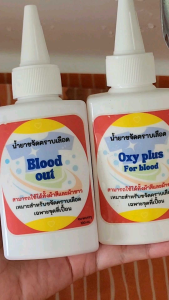 น้ํายาขจัดคราบเลือด Blood out ขนาด100 ml.
