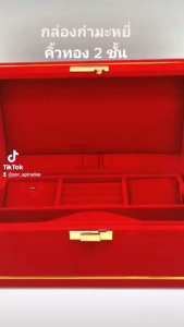 กล่องกำมะหยี่ กล่องคิ้วทอง ชุด 2 ชั้นเล็ก กล่องคิ้วทอง กล่องใส่เครื่องประดับ