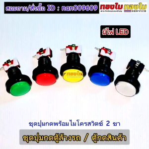 ตู้ล้างรถหยอดเหรียญ ปุ่มกด ตู้กดสินค้าหยอดเหรียญ พร้อมไมโครสวิตช์ 2 ขา มีไฟ LED ส่องสว่าง ราคา/1ชิ้น