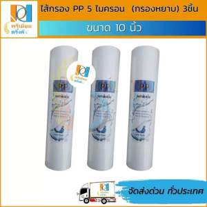 ไส้กรอง PP 5 ไมครอน 10 นิ้ว (กรองหยาบ) 3ชิ้น