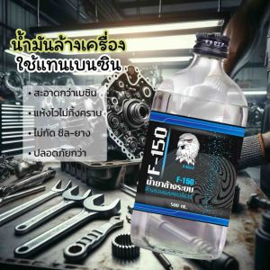 น้ำล้างเครื่อง F150 น้ำยาล้างระบบ-ล้างคราบน้ํามัน 500ml. ไม่กัดสีรถ ไม่กัดซีล ไม่กัดยาง ไม่กัดโอริง ไม่กัดแสบมือ [1ขวด]