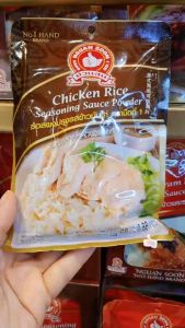 ง่วนสูน ซอสผงปรุงรสข้าวมันไก่ ตรามือที่1 25 g Chicken Rice Seasoning Sauce Powder