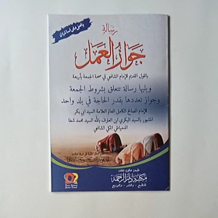 Kitab Jawazul Amal bil Qaul Qodim Imam Syafi'i - Sah nya Sholat Jum'at dengan 4 orang ( Makna Pesantren, Kosongan )