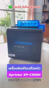 XPrinter รุ่น XP-C300H เครื่องพิมพ์ใบเสร็จ ระบบความร้อน POS Printer Port USB+LAN+Serial (Auto-cut) แถมฟรี❗กระดาษ 2 ม้วน